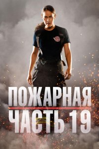 Пожарная часть 19