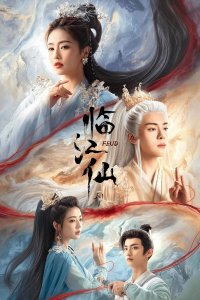 Вражда / Плач бессмертной реки / Лисы Хэнмэня