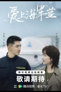 Влюбись в тёмно-синий / Цвет любви - морской синий