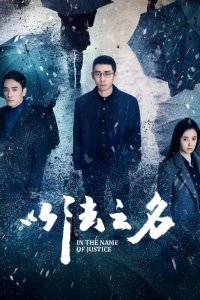 Во имя правосудия