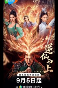 Против воли Небес / Я брошу вызов Небожителям