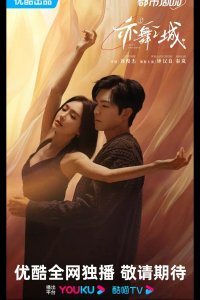 Второй шанс для любви / Город Танца