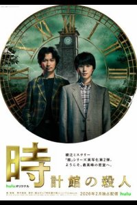 Убийства в особняке с часами